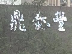 -鼎泰丰(渔阳店)