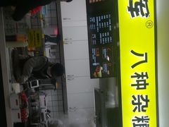 门面-虎头军八种杂粮煎饼(朝阳门店)