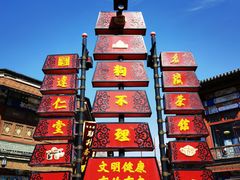 -古文化街旅游区