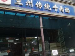 门面-陇上全荟兰州传统牛肉面(延吉路店)