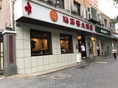 门面-湘肠香火锅店(团结湖店)