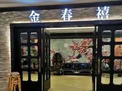 门面-金春禧(贵和领秀城店)