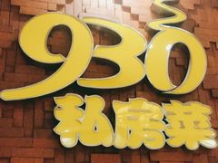 门面-930私房菜(欧阳路店)