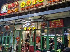 门面-钢管厂五区小郡肝火锅串串香(总店)