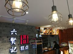 -六贤记(文三店)