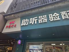 -声望听力助听器(东方路店)