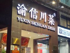 -渝信川菜(工体店)