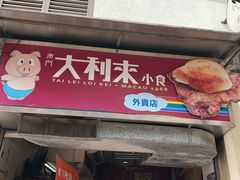 -大利来记餐厅(大三巴店)