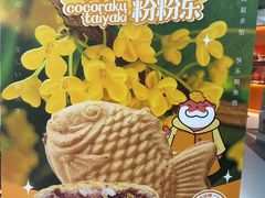 -粉粉乐鲷鱼烧(美罗城店)