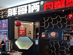 -胖哥俩肉蟹煲(世茂国际广场店)