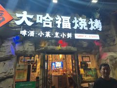 -大哈福烧烤·海鲜·家常菜(延安三路店)