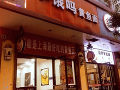 门面-好吃黄鱼面馆(浦发广场店)
