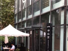 -神仙馆(衡山路店)