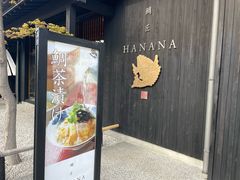 -鯛匠 HANANA