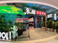 -鱼酷活鱼烤鱼(新世界城店)