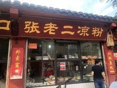 门面-洞子口张老二凉粉(文殊院店)