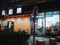 -无招牌