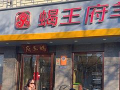 -蝎王府羊蝎子(虎坊桥总店)