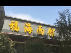 -福海面馆(阳曲店)
