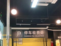 -P1泥炉烤肉(市桥富华东路店)