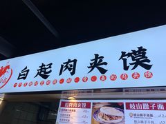 门面-白起肉夹馍