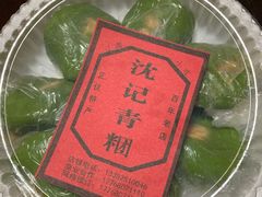 -沈记青团