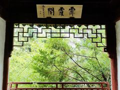 -秋霞圃