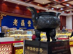 -老鼎丰(靖宇街总店)