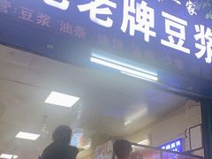 -蒙记老牌豆浆