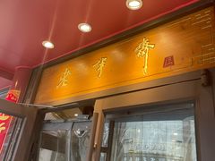 -老半斋(福州路店)