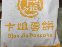 -卞姐蛋饼(陕西南路店)