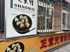 -正宗天津烧麦馆(柳州路店)