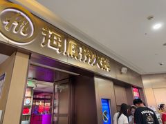 -海底捞火锅(宝龙广场夜宵主题店)