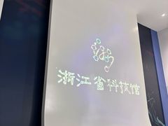 -浙江省科技馆