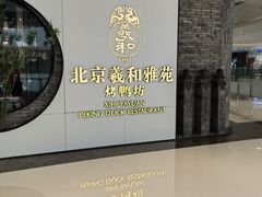 -羲和雅苑•北京烤鸭(乐园道万象城店)