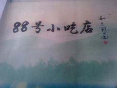 -88号小吃店·经典云南菜·地道纳西美食