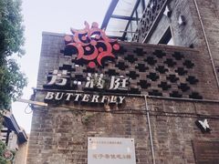 -芳满庭·江浙小馆(1912店)