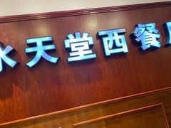 门面-Aqua Oasis 水天堂(爱山广场店)