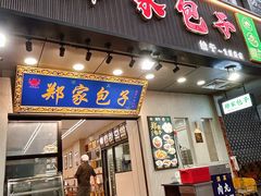 -郑家包子牛肉拉面(尚勤路店)
