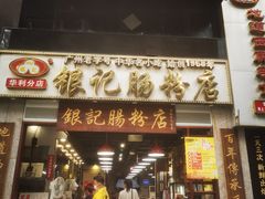门面-荔银肠粉(广州天河华利路店)