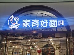 门面-家有好面(世博源店)