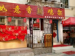 android_upload_pic-如意香辣鸡架(总店)