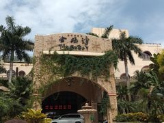 -金汤湾海水温泉度假酒店