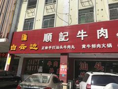 门面-顺记牛肉店