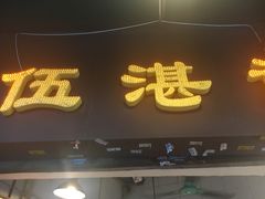 门面-伍湛记 · 广州老字号(龙津中路店)