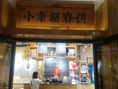 门面-小幸湖春饼(悦茂购物中心店)