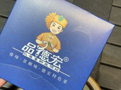 -品德宏·孔雀宴的发源地(金塔园店)