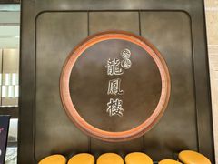 -香港龙凤楼(陆家嘴中心店)