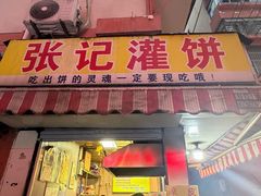 -张记灌饼(丰富路店)