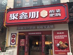 门面-聚鑫朋酸菜肥肠(九龙仓店)